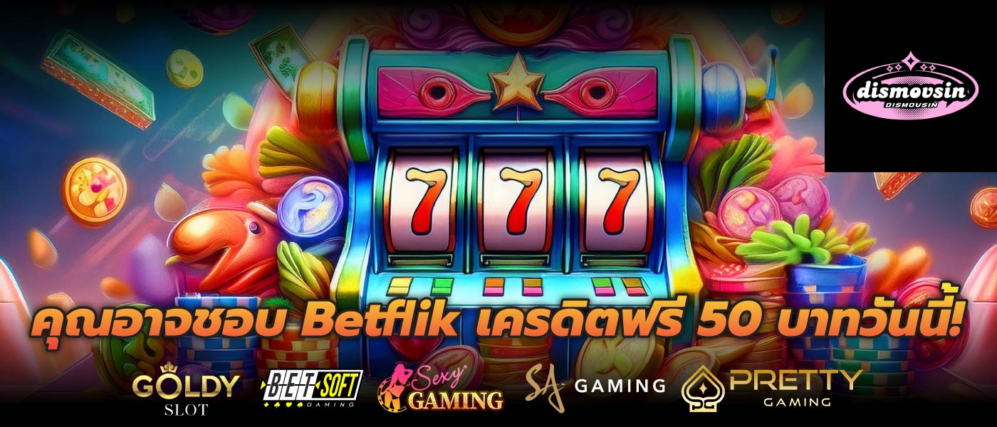 คุณอาจชอบ Betflik เครดิตฟรี 50 บาทวันนี้!