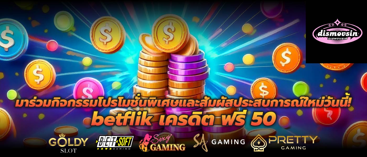 มาร่วมกิจกรรมโปรโมชั่นพิเศษและสัมผัสประสบการณ์ใหม่วันนี้! betflik เครดิต ฟรี 50