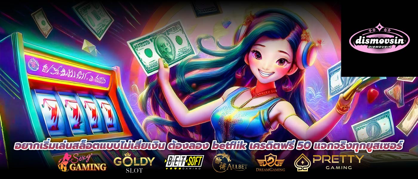 อยากเริ่มเล่นสล็อตแบบไม่เสียเงิน ต้องลอง betflik เครดิตฟรี 50 แจกจริงทุกยูสเซอร์