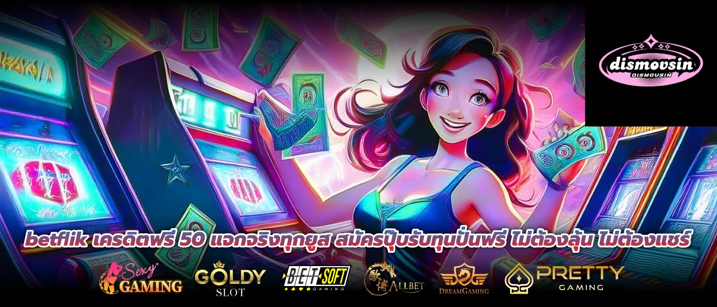 betflik เครดิตฟรี 50 แจกจริงทุกยูส สมัครปุ๊บรับทุนปั่นฟรี ไม่ต้องลุ้น ไม่ต้องแชร์