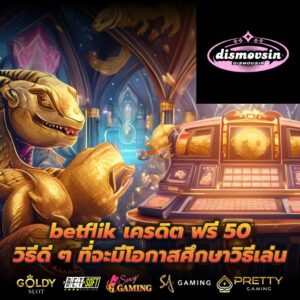 betflik เครดิต ฟรี 50 วิธีดี ๆ ที่จะมีโอกาสศึกษาวิธีเล่น
