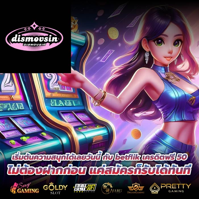 เริ่มต้นความสนุกได้เลยวันนี้ กับ betflik เครดิตฟรี 50 ไม่ต้องฝากก่อน แค่สมัครก็รับได้ทันที